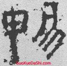 畅,文武將軍 ,書法字典